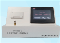 YY0339-C 導管真空殘留、泄漏測試儀