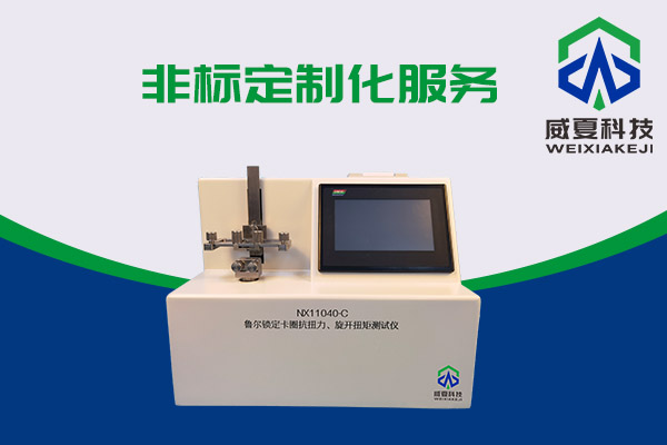 最新的預灌封注射器和魯爾鎖定卡圈抗扭測試儀有什么關系？